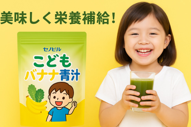 セノビル こどもバナナ青汁